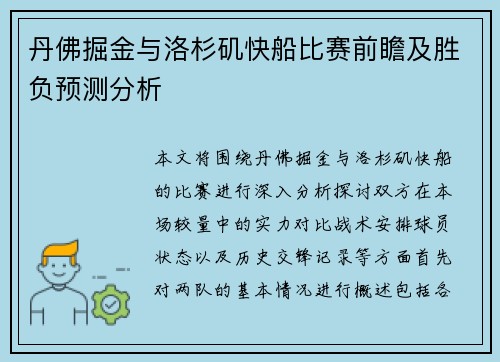 丹佛掘金与洛杉矶快船比赛前瞻及胜负预测分析