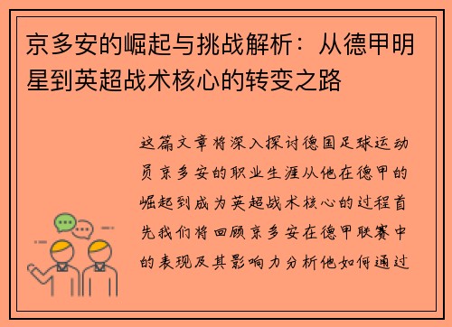京多安的崛起与挑战解析：从德甲明星到英超战术核心的转变之路