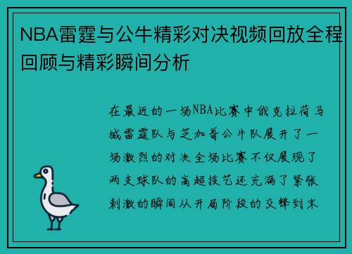 NBA雷霆与公牛精彩对决视频回放全程回顾与精彩瞬间分析