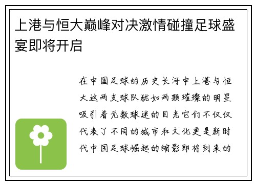 上港与恒大巅峰对决激情碰撞足球盛宴即将开启