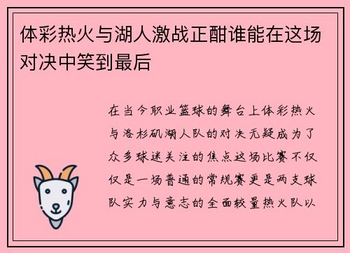 体彩热火与湖人激战正酣谁能在这场对决中笑到最后