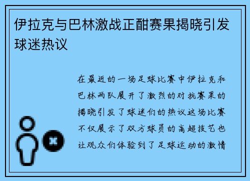 伊拉克与巴林激战正酣赛果揭晓引发球迷热议