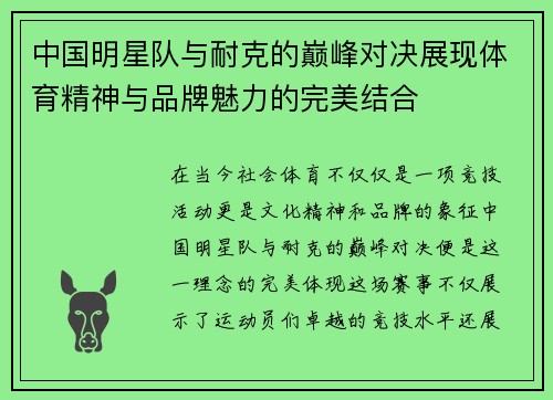 中国明星队与耐克的巅峰对决展现体育精神与品牌魅力的完美结合