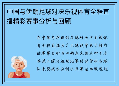 中国与伊朗足球对决乐视体育全程直播精彩赛事分析与回顾
