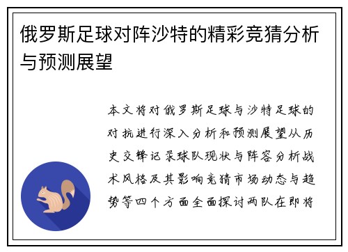 俄罗斯足球对阵沙特的精彩竞猜分析与预测展望