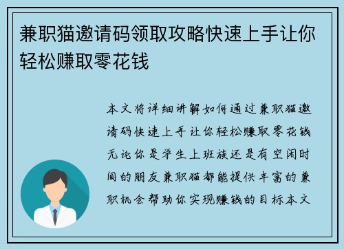 兼职猫邀请码领取攻略快速上手让你轻松赚取零花钱
