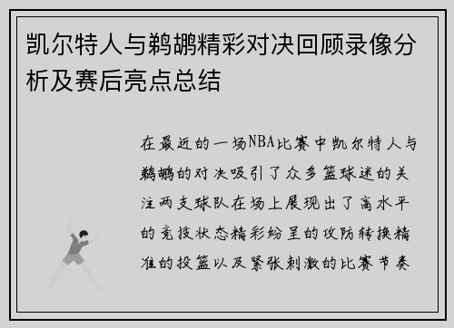 凯尔特人与鹈鹕精彩对决回顾录像分析及赛后亮点总结