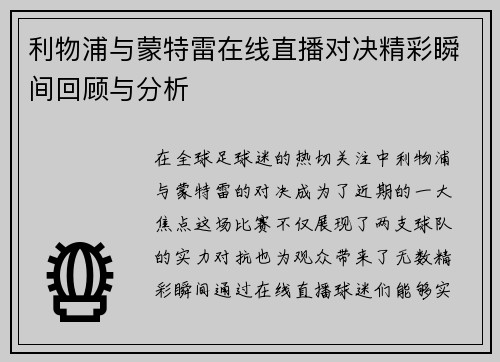 利物浦与蒙特雷在线直播对决精彩瞬间回顾与分析