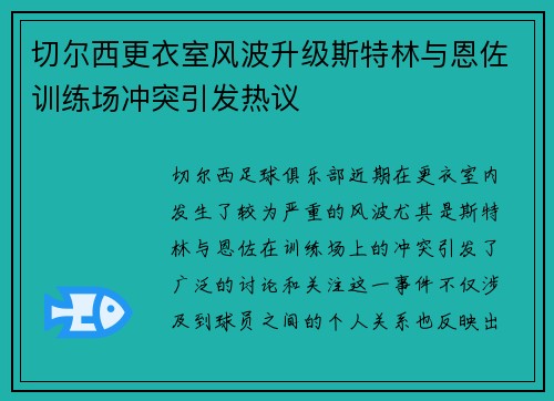 切尔西更衣室风波升级斯特林与恩佐训练场冲突引发热议