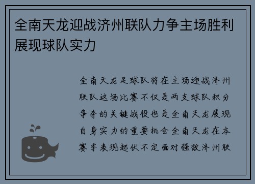 全南天龙迎战济州联队力争主场胜利展现球队实力