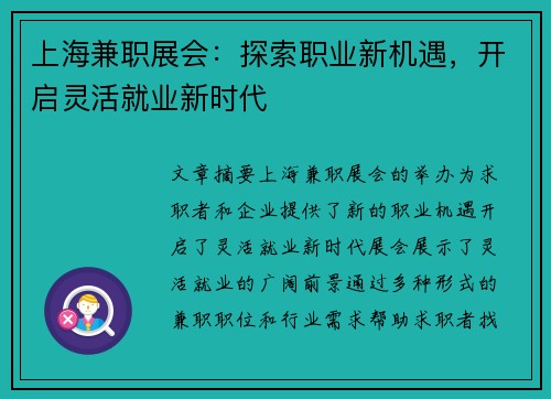 上海兼职展会：探索职业新机遇，开启灵活就业新时代