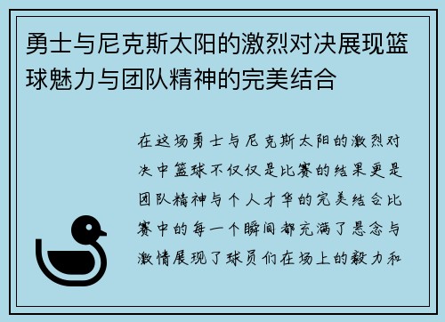勇士与尼克斯太阳的激烈对决展现篮球魅力与团队精神的完美结合