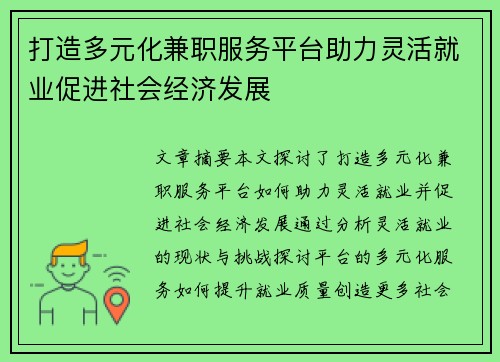 打造多元化兼职服务平台助力灵活就业促进社会经济发展