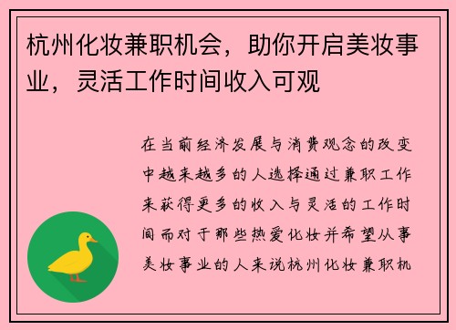 杭州化妆兼职机会，助你开启美妆事业，灵活工作时间收入可观