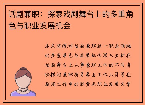 话剧兼职：探索戏剧舞台上的多重角色与职业发展机会