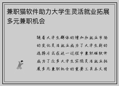 兼职猫软件助力大学生灵活就业拓展多元兼职机会