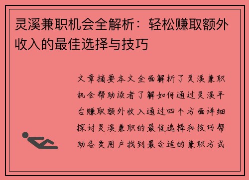 灵溪兼职机会全解析：轻松赚取额外收入的最佳选择与技巧