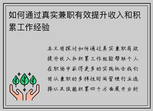 如何通过真实兼职有效提升收入和积累工作经验