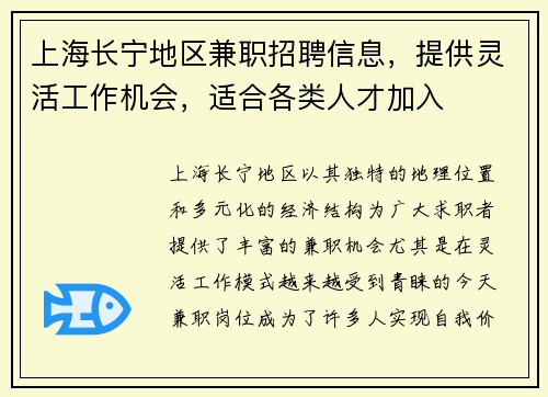 上海长宁地区兼职招聘信息，提供灵活工作机会，适合各类人才加入
