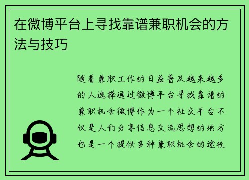 在微博平台上寻找靠谱兼职机会的方法与技巧