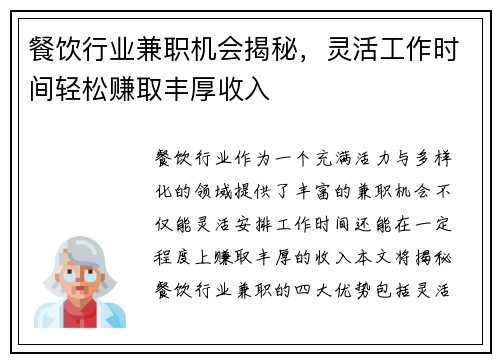 餐饮行业兼职机会揭秘，灵活工作时间轻松赚取丰厚收入