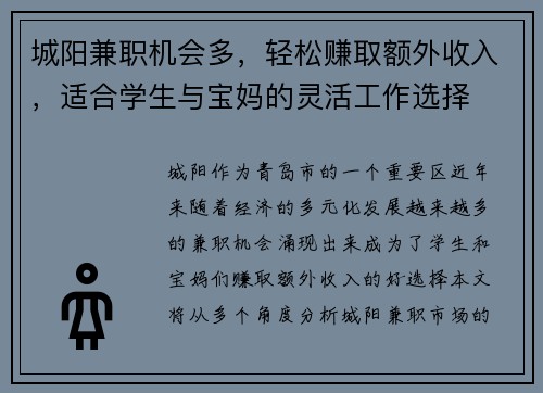 城阳兼职机会多，轻松赚取额外收入，适合学生与宝妈的灵活工作选择