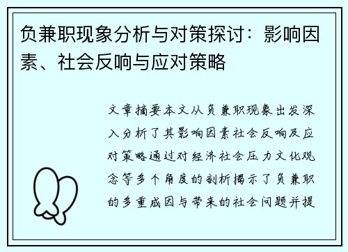 负兼职现象分析与对策探讨：影响因素、社会反响与应对策略