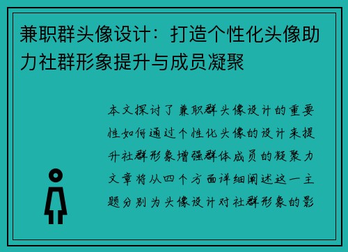 兼职群头像设计：打造个性化头像助力社群形象提升与成员凝聚