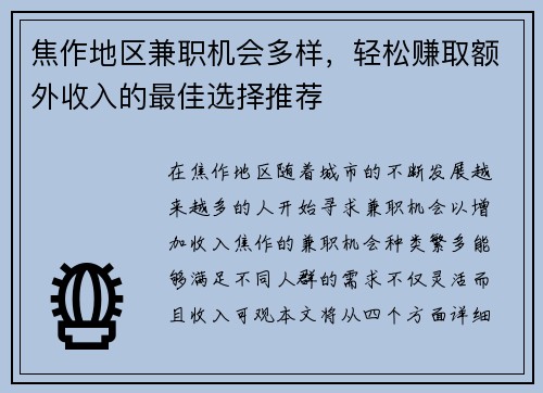 焦作地区兼职机会多样，轻松赚取额外收入的最佳选择推荐