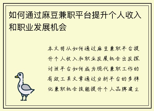 如何通过麻豆兼职平台提升个人收入和职业发展机会