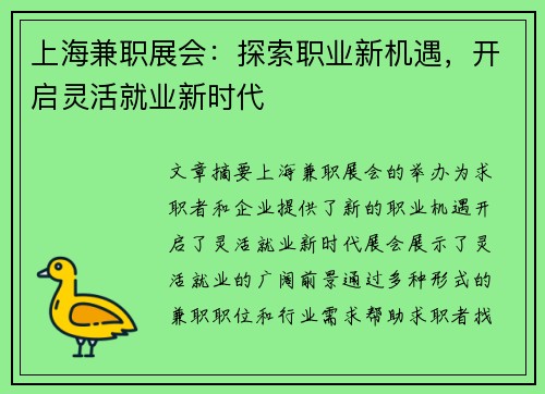 上海兼职展会：探索职业新机遇，开启灵活就业新时代