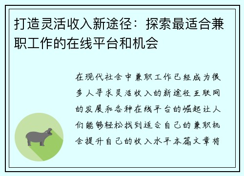 打造灵活收入新途径：探索最适合兼职工作的在线平台和机会