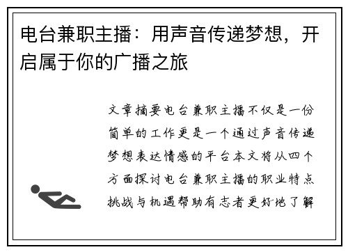 电台兼职主播：用声音传递梦想，开启属于你的广播之旅