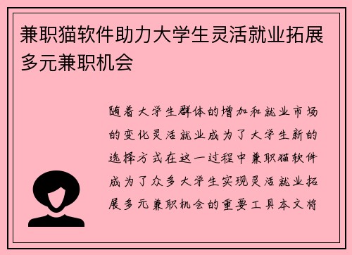 兼职猫软件助力大学生灵活就业拓展多元兼职机会