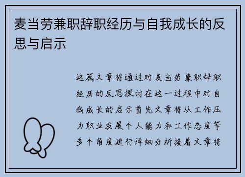 麦当劳兼职辞职经历与自我成长的反思与启示