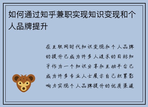 如何通过知乎兼职实现知识变现和个人品牌提升