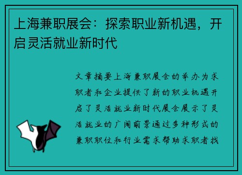 上海兼职展会：探索职业新机遇，开启灵活就业新时代