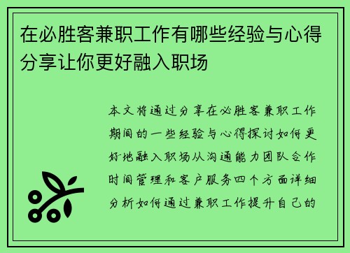在必胜客兼职工作有哪些经验与心得分享让你更好融入职场