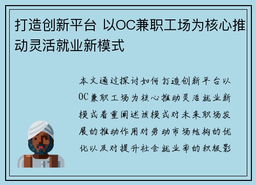 打造创新平台 以OC兼职工场为核心推动灵活就业新模式