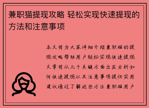 兼职猫提现攻略 轻松实现快速提现的方法和注意事项
