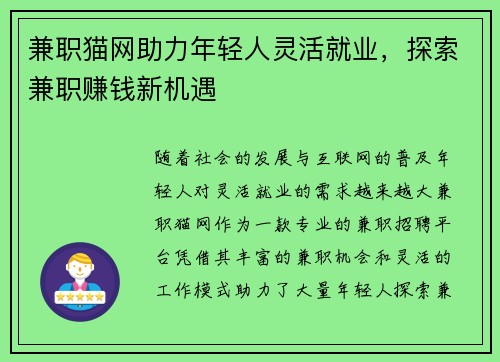 兼职猫网助力年轻人灵活就业，探索兼职赚钱新机遇