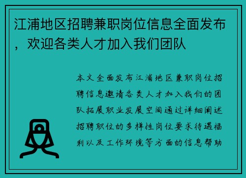 江浦地区招聘兼职岗位信息全面发布，欢迎各类人才加入我们团队