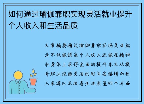 如何通过瑜伽兼职实现灵活就业提升个人收入和生活品质