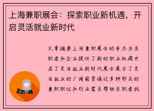 上海兼职展会：探索职业新机遇，开启灵活就业新时代
