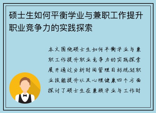 硕士生如何平衡学业与兼职工作提升职业竞争力的实践探索