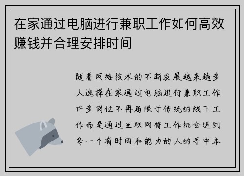 在家通过电脑进行兼职工作如何高效赚钱并合理安排时间