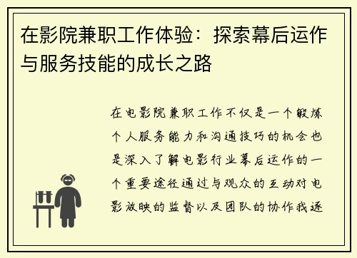 在影院兼职工作体验：探索幕后运作与服务技能的成长之路