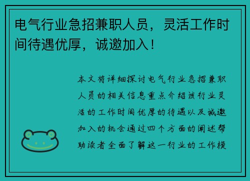 电气行业急招兼职人员，灵活工作时间待遇优厚，诚邀加入！