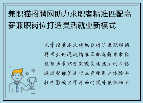 兼职猫招聘网助力求职者精准匹配高薪兼职岗位打造灵活就业新模式