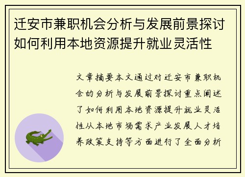迁安市兼职机会分析与发展前景探讨如何利用本地资源提升就业灵活性